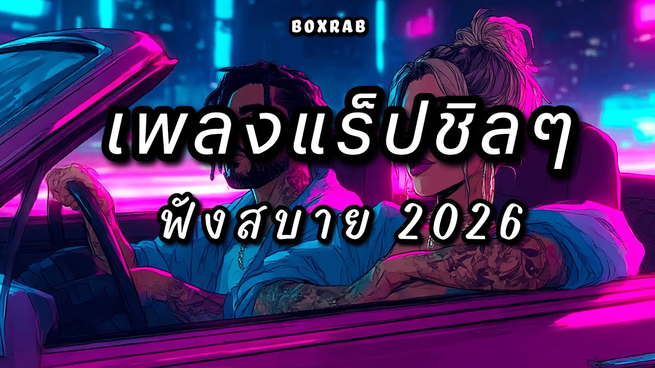 รวมเพลงแร็ปชิลๆ ฟังสบาย เปิดยาวๆ | BOX RAP EP.02
