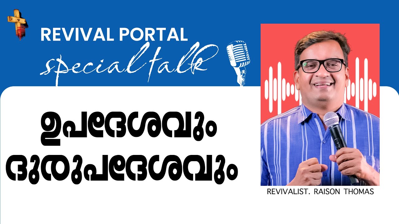 ഉപദേശവും ദുരുപദേശവും | Revivalist Raison Thomas | In Christ