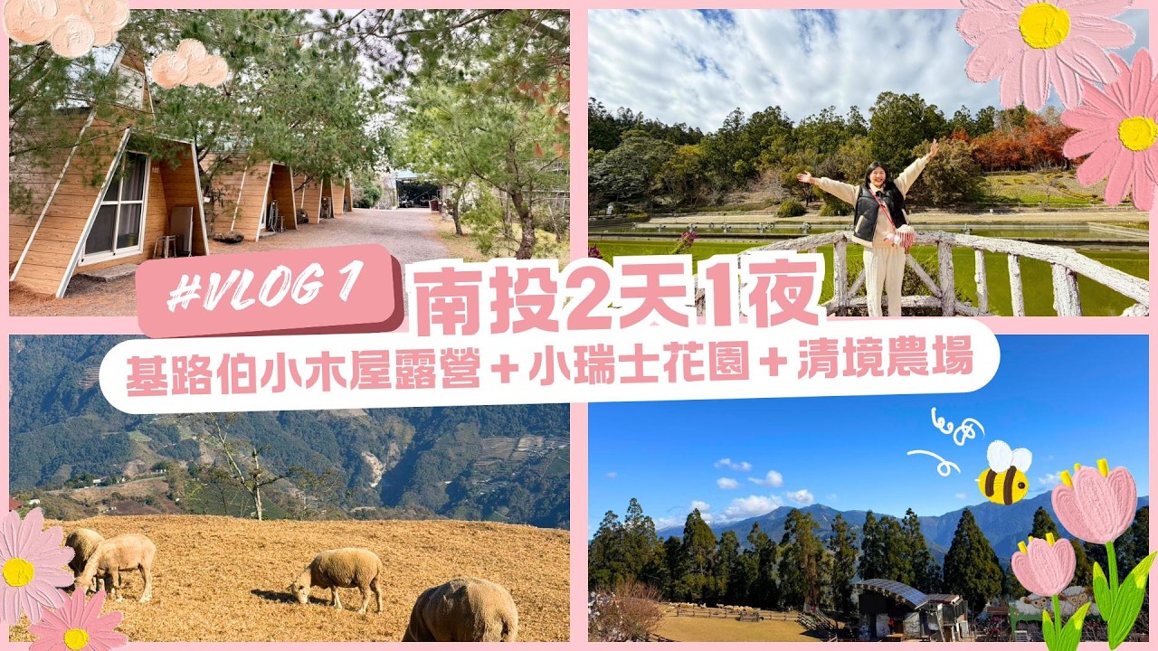 Vlog 1南投兩天一夜遊！基路博小木屋露營區＋小瑞士花園＋清境農場