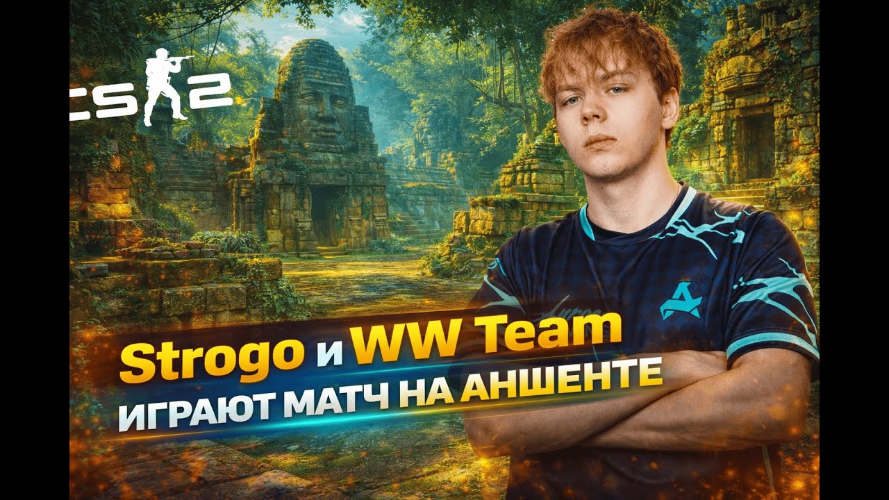 Strogo и WW Team ИГРАЮТ МАТЧ НА ЭНШЕНТЕ