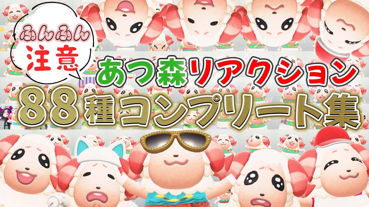 【ふんふん注意】みんなはもうコンプリートした！？～あつ森リアクション《88種類》コンプリート集～