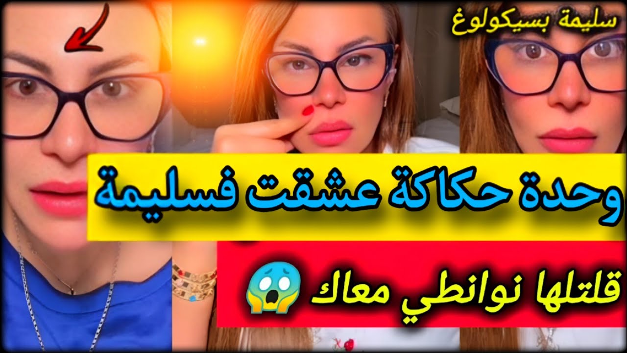 #سليمة_بسيكولوغ 😱 وحدة حكاكة عشقات فسليمة قالتها بغيت نواطي معاك نحبك نعشق فيك