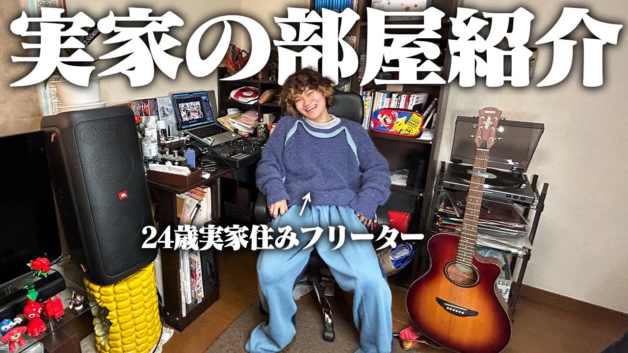 【貯金ゼロ】服好き金欠フリーターの実家ツアーしたら男の趣味全開で自由すぎた！！