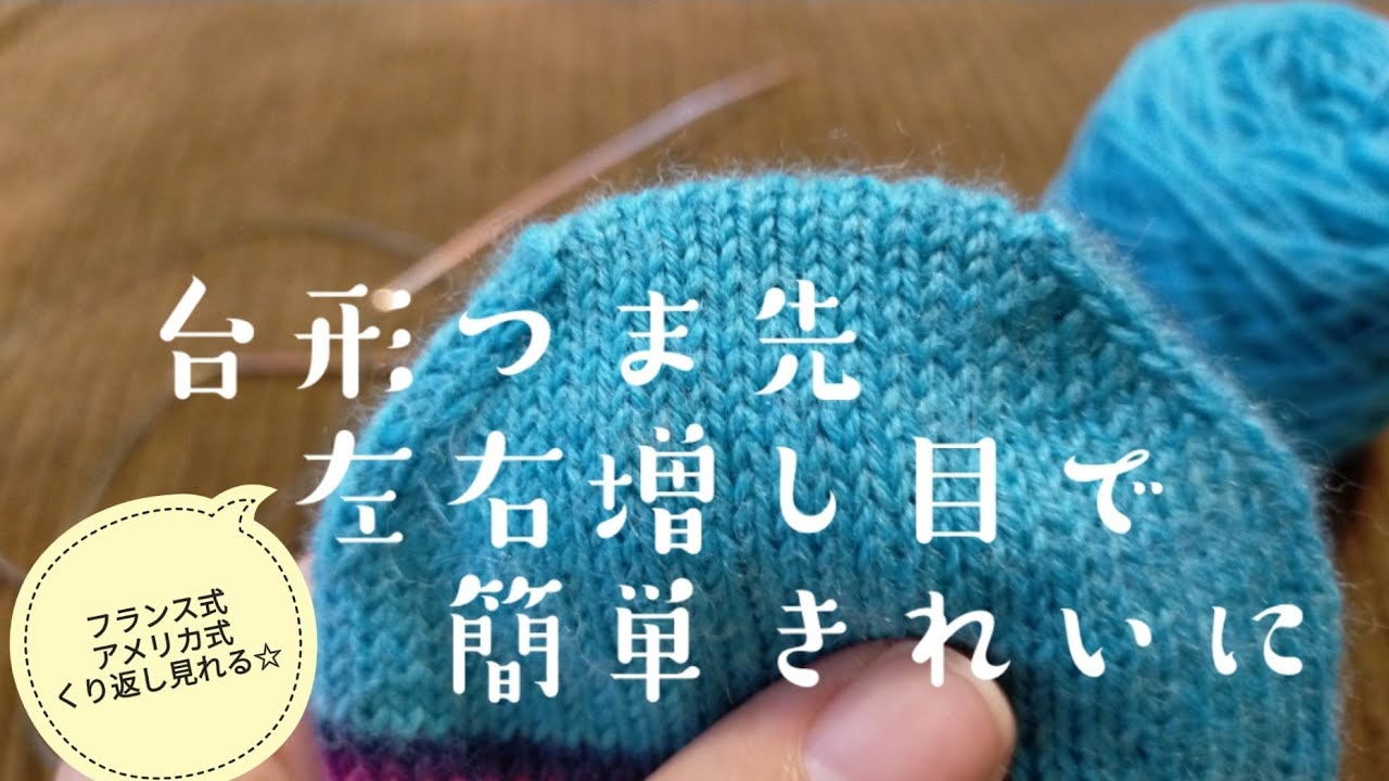 【台形つま先🧦】右増し目、左増し目を覚えられる動画✨