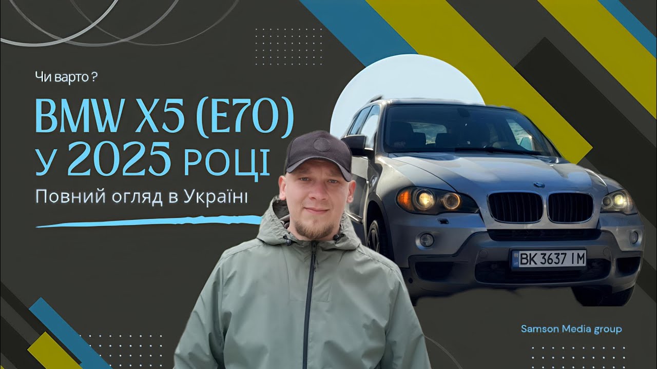 BMW X5 E70 2025: чи варто брати зараз? Реальний огляд з України