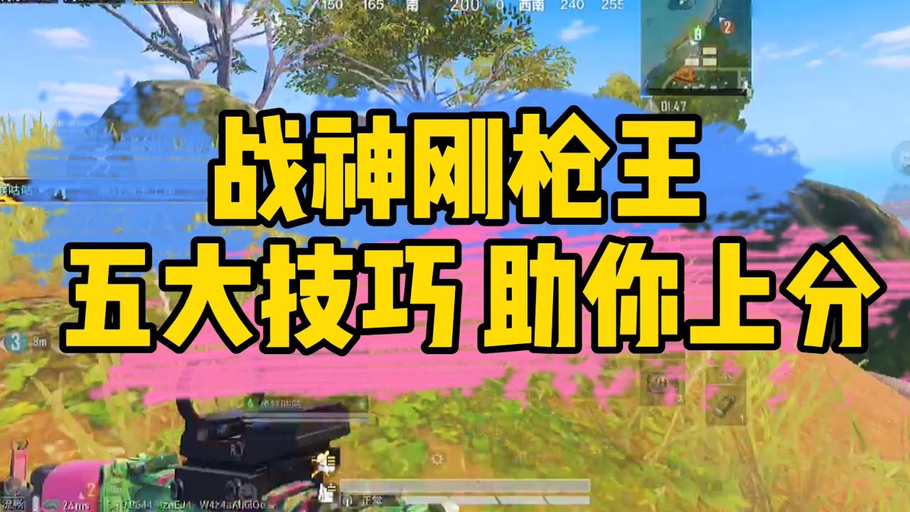 和平精英：钢枪王的五大技巧，助你快速上分||Five tips to help you quickly increase your score【白菜解说】