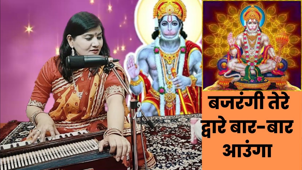 मंगलवार को आउंगा शनिवार को आउंगा बजरंगी तेरे द्वारे बार-बार आउंगा,Bajrangi tere dware aunga