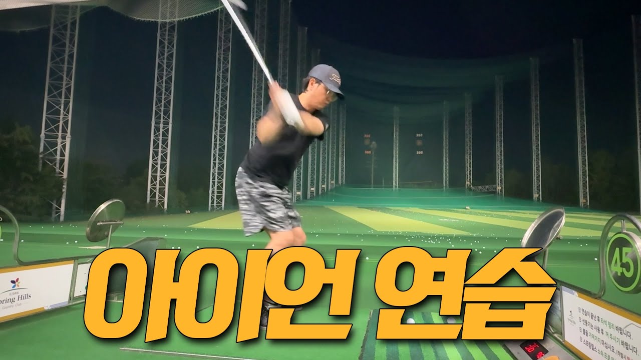 아이언 연습 7,6,5 #골린이스윙 #골린이일상