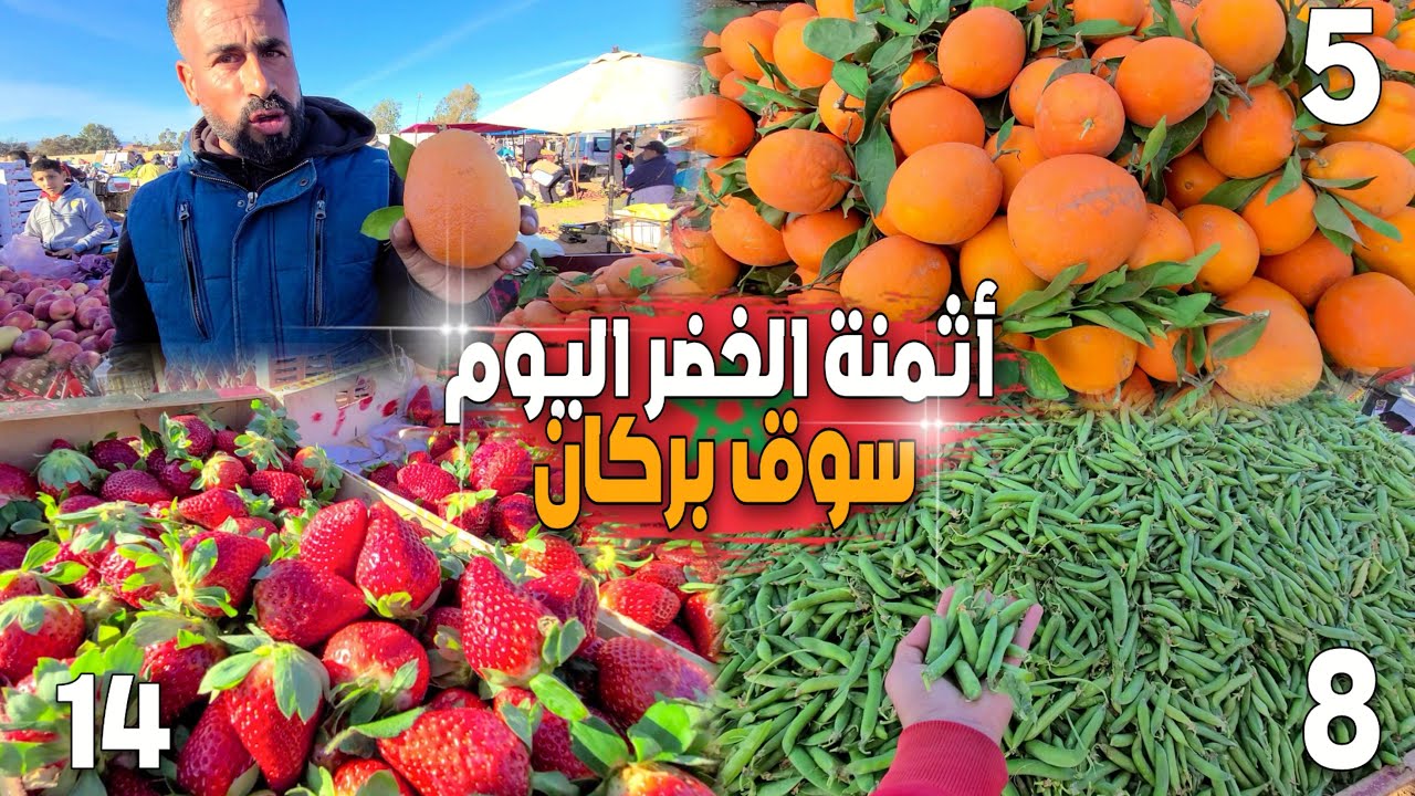 الجلبان نقست نصف ثمنها والبطاطس 4 دراهم هذه أثمنة الخضر والفواكه اليوم بالسوق الأسبوعي بمدينة بركان