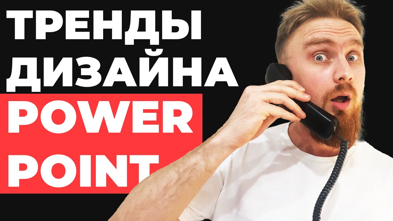 🔥 НА ПРИМЕРАХ крутые презентации | тренды дизайна | как создавать красивые презентации в PowerPoint