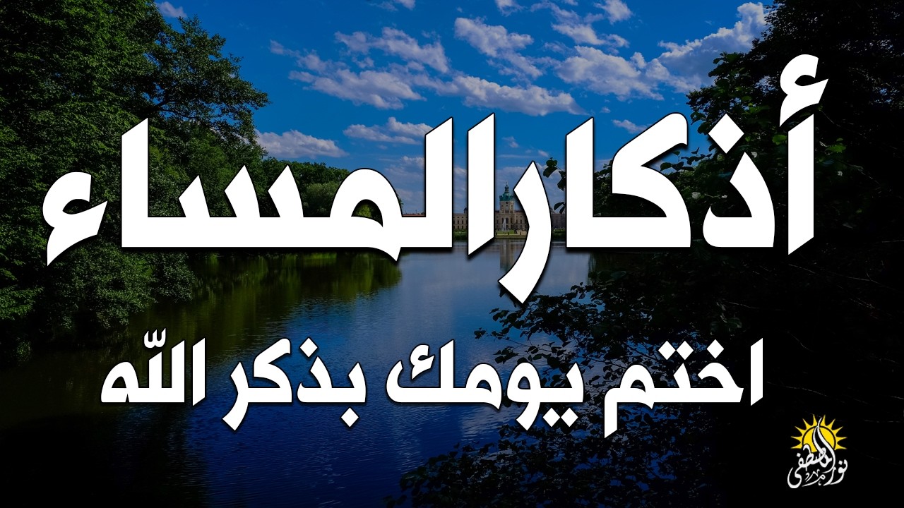 اذكار المساء راحه نفسيه بصوت يريح قلبك 💚 حصن نفسك وبيتك من الشيطان - azkar evening | By Alaa Aqel