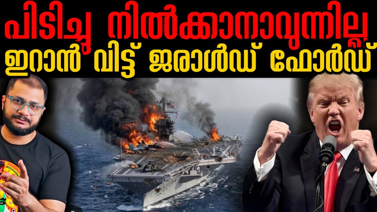 ജീവനും കൊണ്ടോടി USS Gerald Ford | Iran Israel War​ 