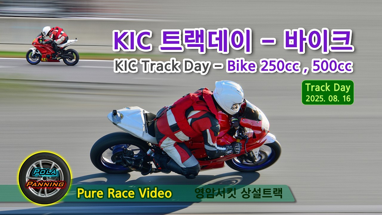 KIC 트랙데이 - 바이크 서킷 라이딩 250cc, 500cc - Pure Race Video(2025-08-16)