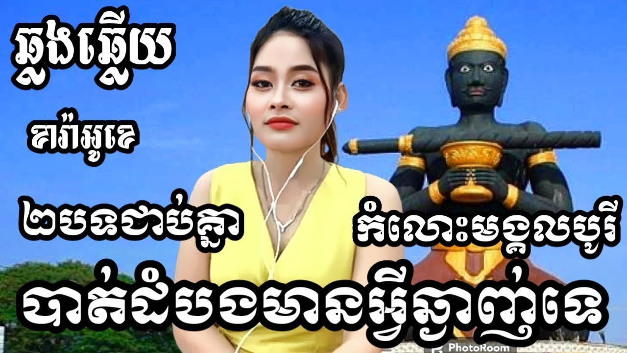 2បទជាប់គ្នា បាត់ដំបងមានអ្វីឆ្ងាញ់ទេ កំលោះមង្គលបូរី  KARAOKE ភ្លេងសុទ្ធមានស្រីស្រាប់ | RoeurtRadeth