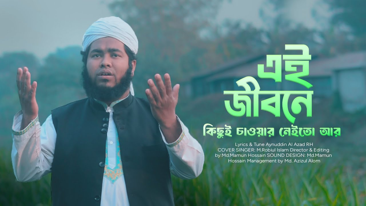এই জীবনে কিছুই চাওয়ার নেইতো আর | হৃদয়স্পর্শী গজল | Ei Jibone Kichui Chawar Neito Ar