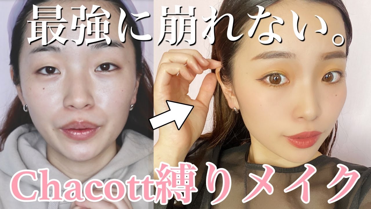 【もう崩れない】時短で盛れるチャコット縛りでメイクしました！展示会の様子も♡♡♡