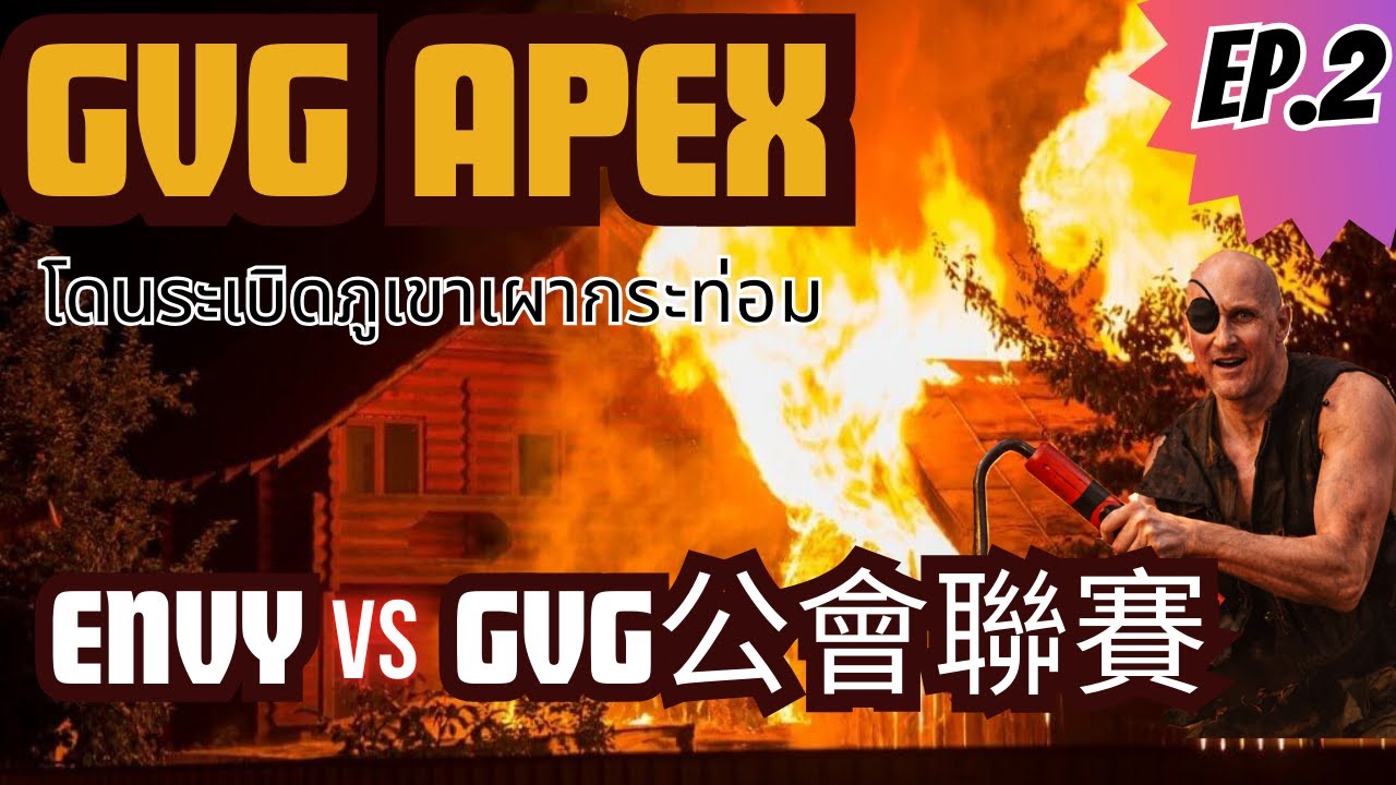 GVG APEX ENVY vs GVG公會聯賽 14/01/2026 UNCUT โดนระเบิดภูเขาเผากระท่อมอีกครั้ง #rox #envy #gvgApex