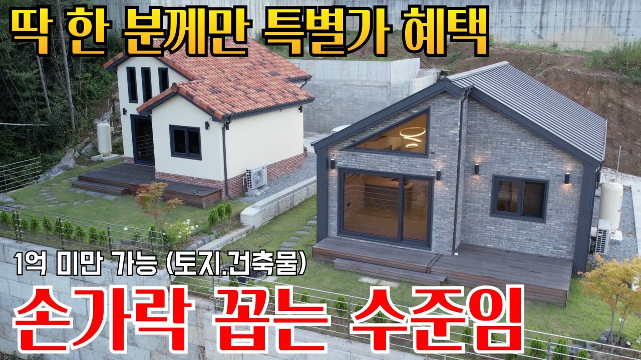 파격 1억 미만으로 가능한 주말별장 세컨하우스 토지 계약시 자동 대지로 변경 양심걸고 노마진으로 파는 소형주택 사장님 울어요