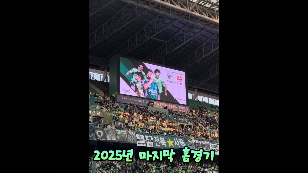 [K리그1 38R 전북 vs 서울] 2025년 마지막 홈경기!