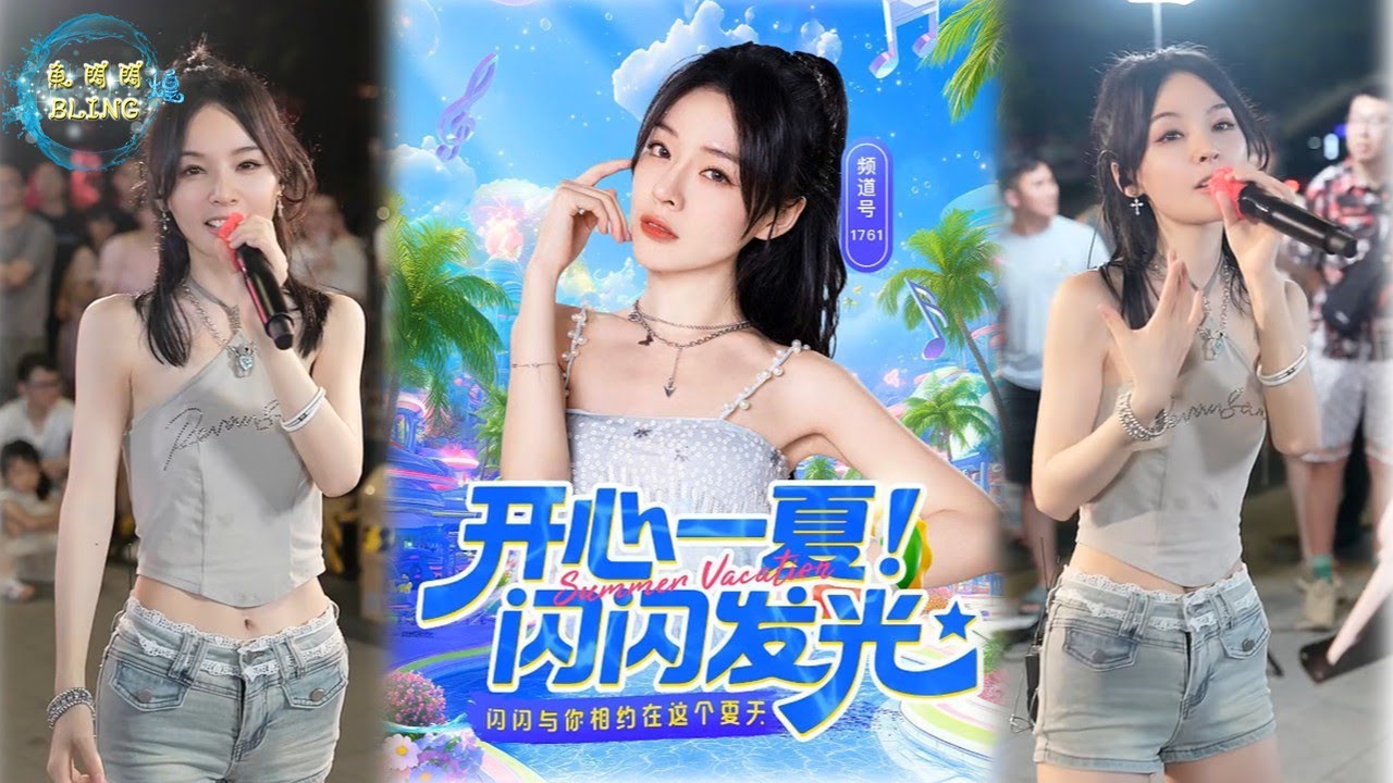 魚閃閃BLING - 路演《2025.06.08》【美林天地】 #魚閃閃 #魚閃閃bling #鱼闪闪bling #九萬字 #座位 #野人 #魚閃閃路演 #路演 #路演完整版