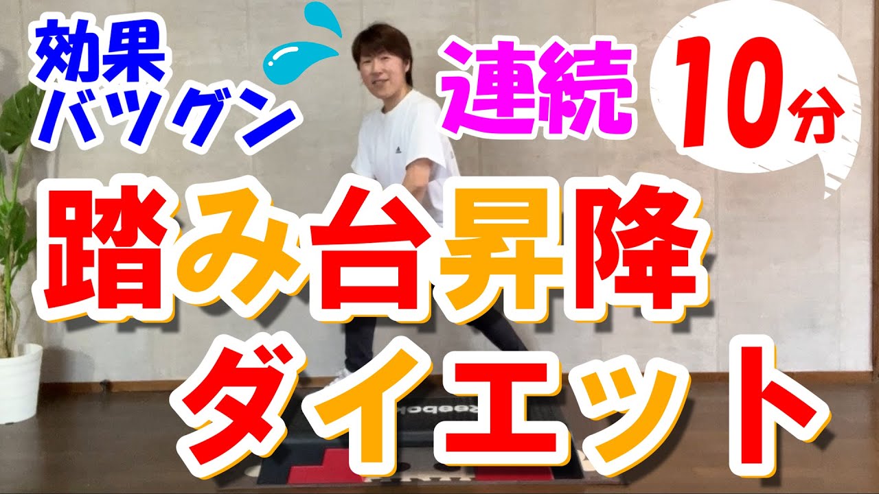 【踏み台昇降運動】脂肪燃焼効果を上げる！いろんなステップで！連続１０分♪