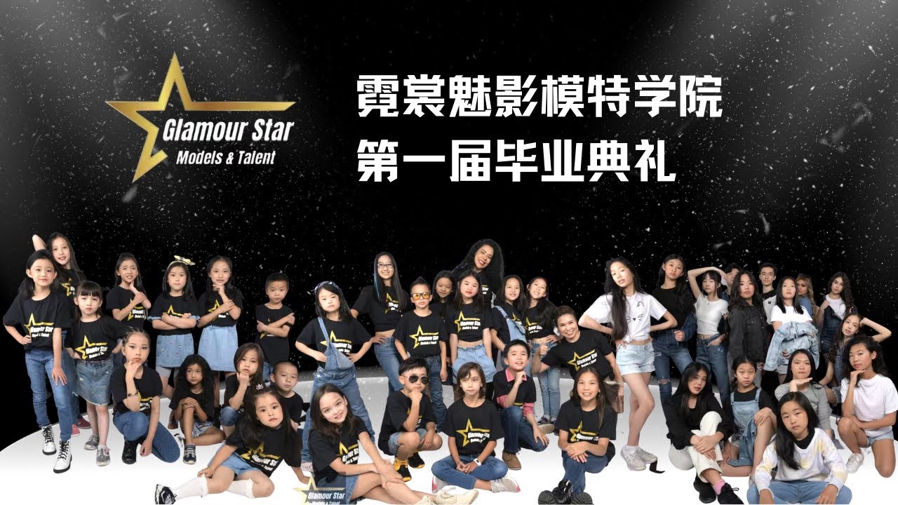 华人社区的闪亮新星！Glamour Star模特学校第一届毕业典礼圆满落幕！