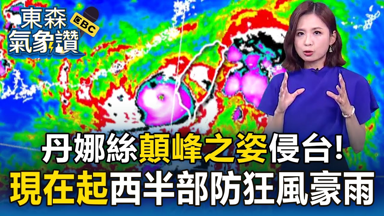 【丹娜絲颱風】丹娜絲顛峰之姿侵台！ 「現在起」西半部防狂風豪雨【東森氣象讚】