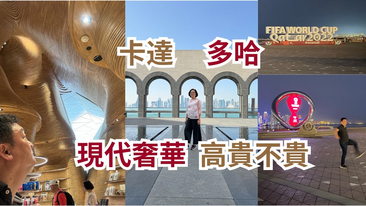 多哈24HR轉機遊，超高GDP卡達物價親民嗎？ 經典建築，絢麗夜景，世足紀念碑，超大購物中心 Best of Doha Qatar Layover One-Day Tour