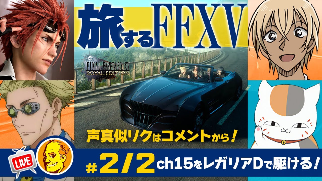 【たまに声真似ゲーム実況 FF15】/レノ/七海健人/安室透/ニャンコ先生#2/2