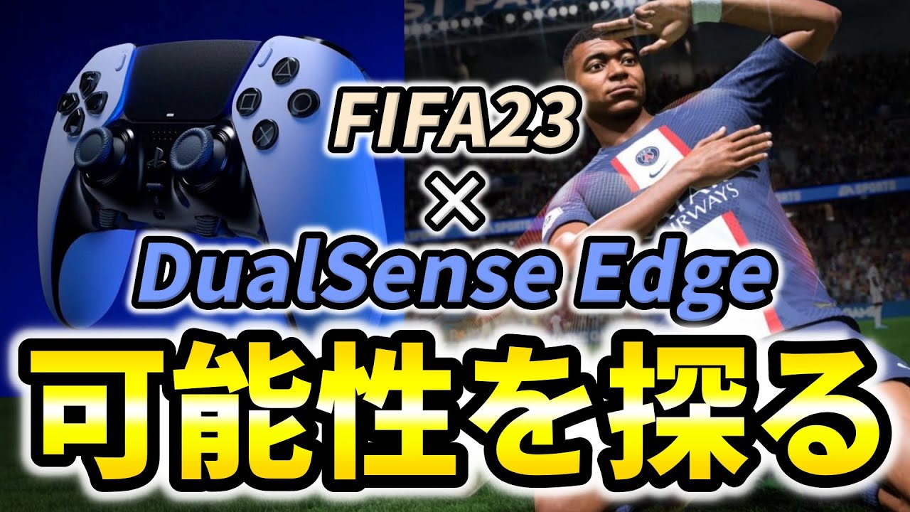 【PS5新型コントローラー】FIFAのプロがDualSense Edgeをどう活かすか考えてみた【FIFA23】