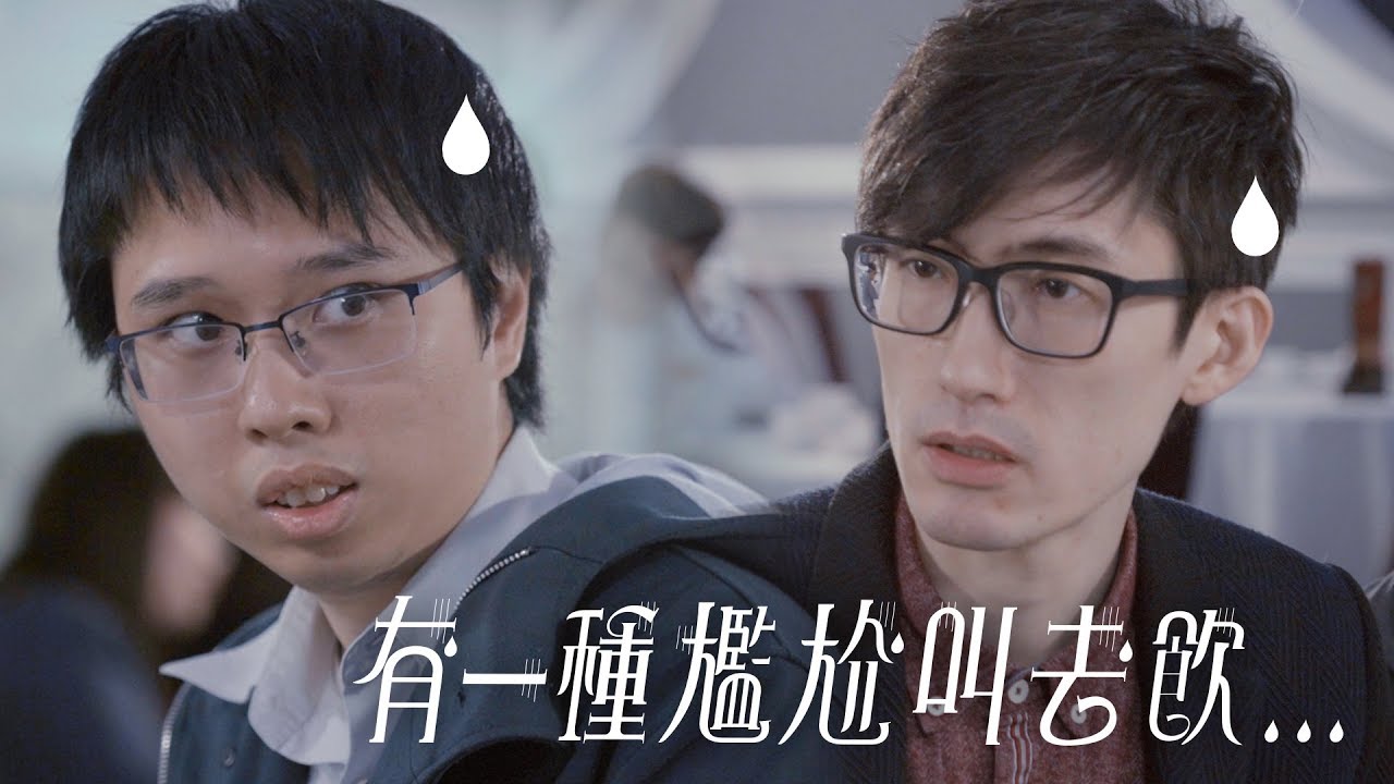 有一種尷尬叫去飲…
