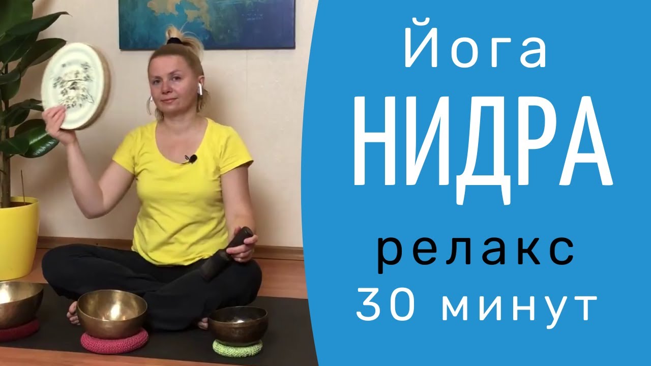 Йога Нидра для расслабления и восстановления нервной системы