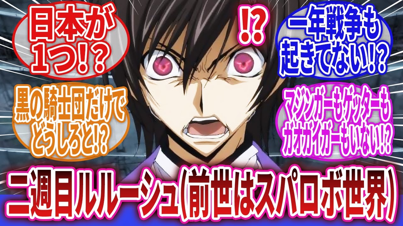 【コードギアス 反逆のルルーシュ】「おのれ白兜！だが機怪獣やインベーダーやゾンダーと比べたら遥かにマシだ！」に対するネットの反応集