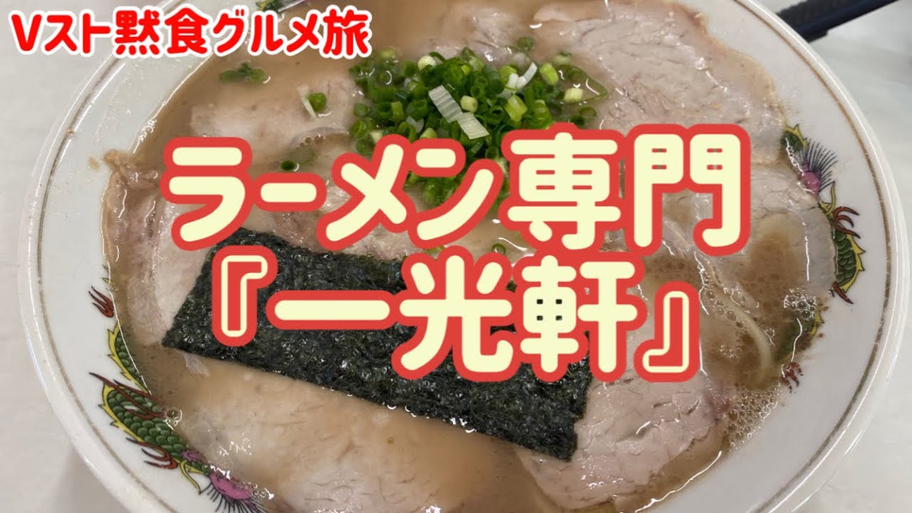 唐津地区は最強ラーメン激戦区！？［ラーメン専門 一光軒］