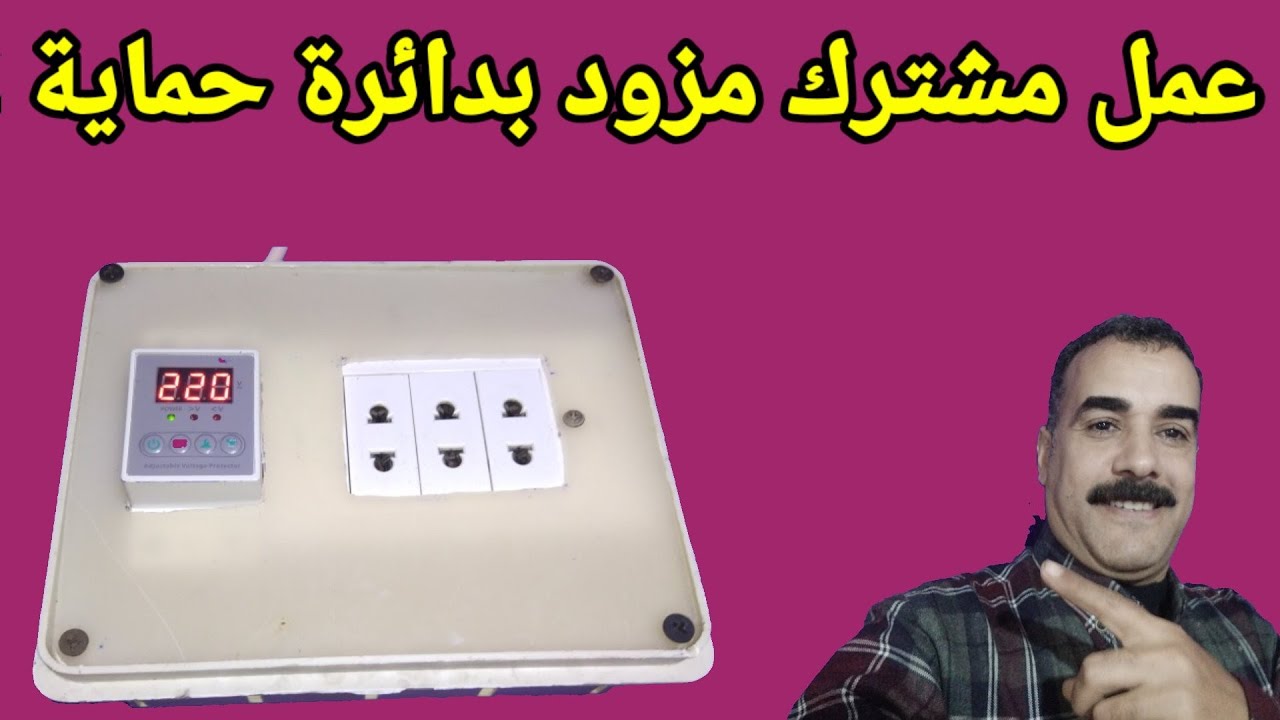 عمل مشترك عالى الجودة مزود بدائرة حماية من ارتفاع وانخفاض الكهرباء