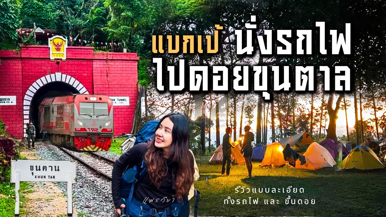 ขุนตาล รีวิวละเอียด | เดิน 16 กิโล | กางเต็นท์ เล่นน้ำตก | เดินป่า Ep.2 | แพรวีย่า