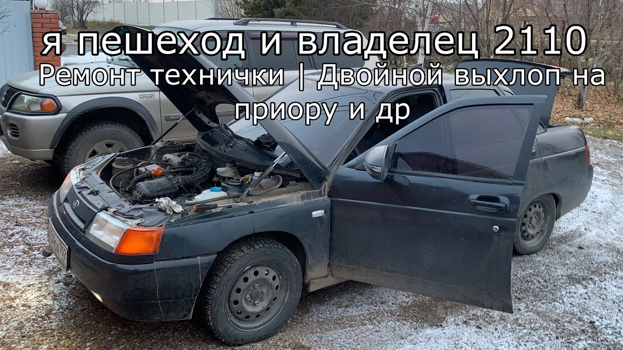Как я стал пешеходом имея машину | ВАЗ 2110 , НОВЫЙ ПРОЕКТ | РЕМОНТ ТЕХНИЧКИ | ДВОЙНОЙ ВЫХЛОП И ДР.