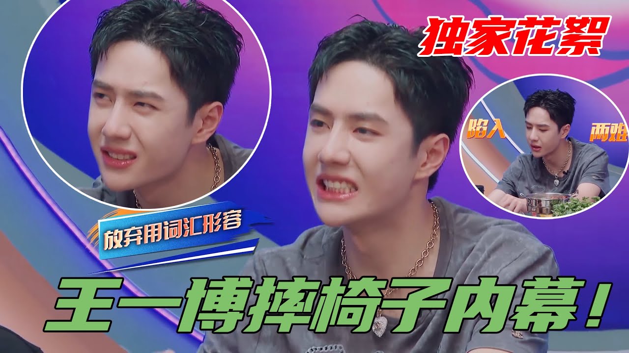 王一博摔椅子内幕来啦！队长们超默契配合，爆笑一分钟解说 | 王一博、王嘉尔《这就是街舞3》