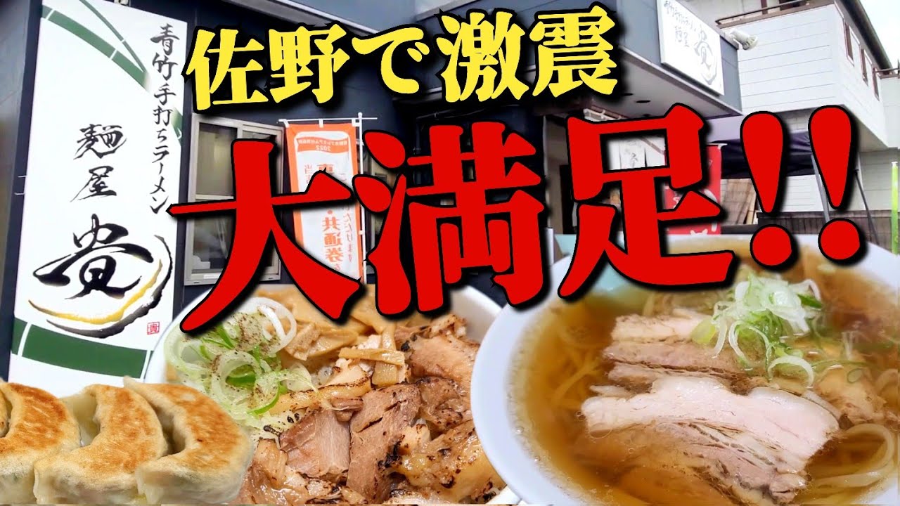 【栃木グルメ】念願の初訪問★手打ちラーメン 麺屋 貴  ●あまりの旨さに佐野ラーメンランキングに激震!!