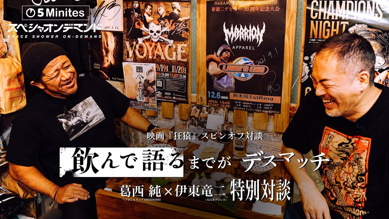 ＜5Minutes＞映画『狂猿』スピンオフ対談 |「飲んで語るまでがデスマッチ」 葛西純 × 伊東竜二＜DIRECTOR'S CUT＞