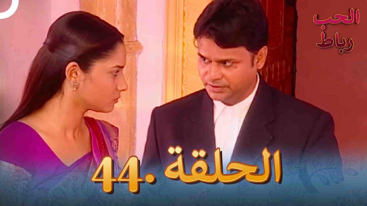 رباط الحب مدبلج عربي الحلقة 44