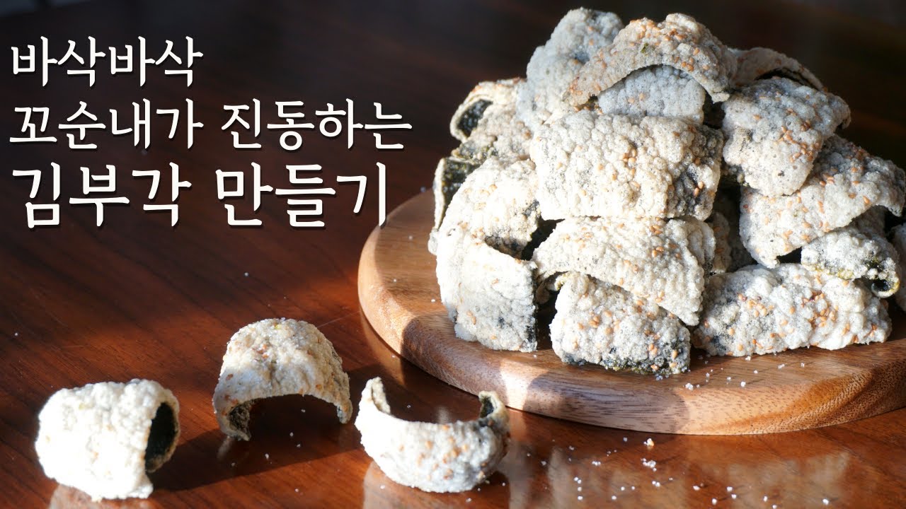 바삭바삭 김부각 레시피📣돈 주고 사먹고 싶다고 난리난 꼬순내 진동하는 김부각 만드는 법! Crispy Deep Fried Seaweed chip! Deep fried Laver.