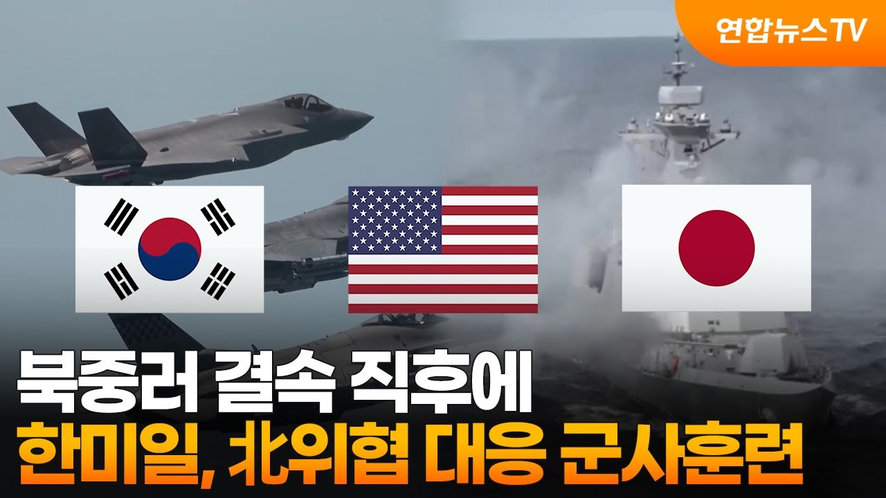 북중러 결속 직후에&hellip;한미일, 北위협 대응 다영역 군사훈련 / 연합뉴스TV (YonhapnewsTV)