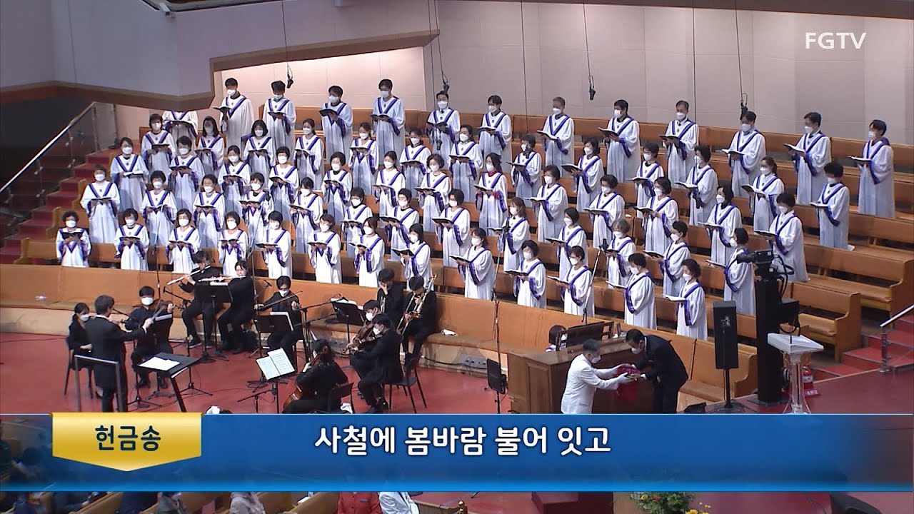 사철에 봄바람 불어 잇고-베다니찬양대