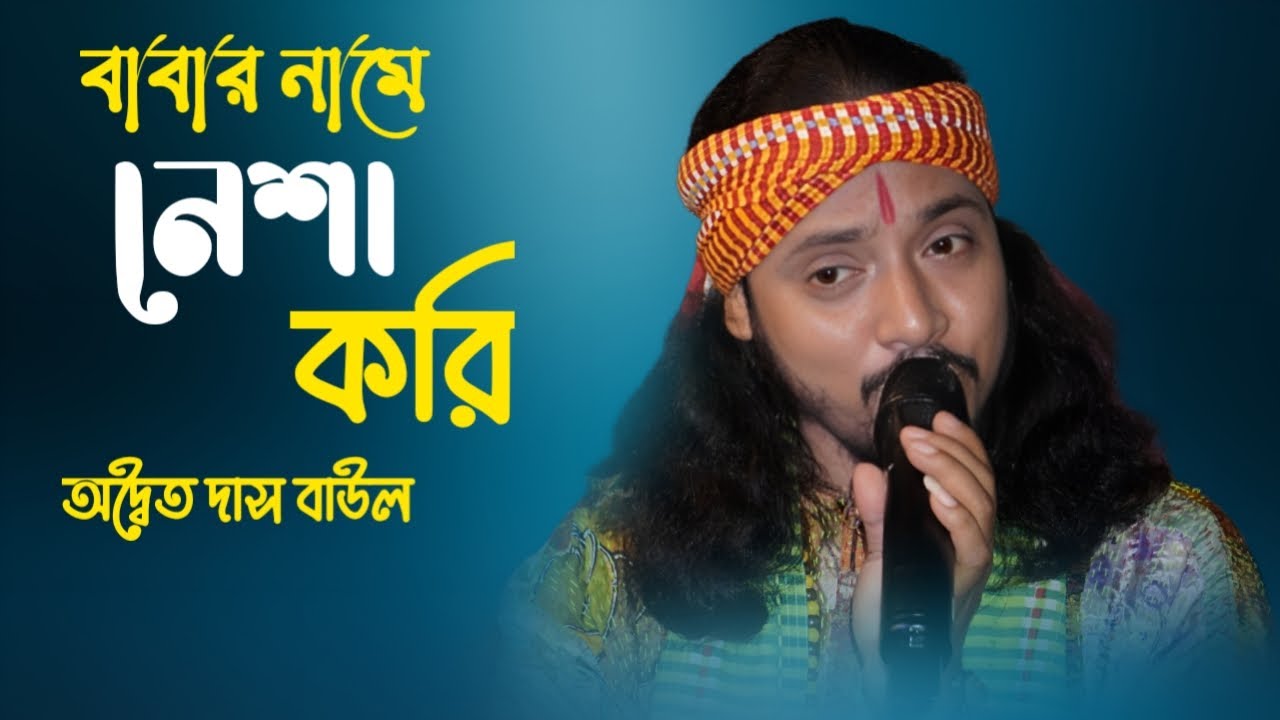 বাবার নামে নেশা করি ! Shivratri Song 2025 ! Ektu Adhtu Nesha Kori Babar Name ! Adwaita Das Baul !