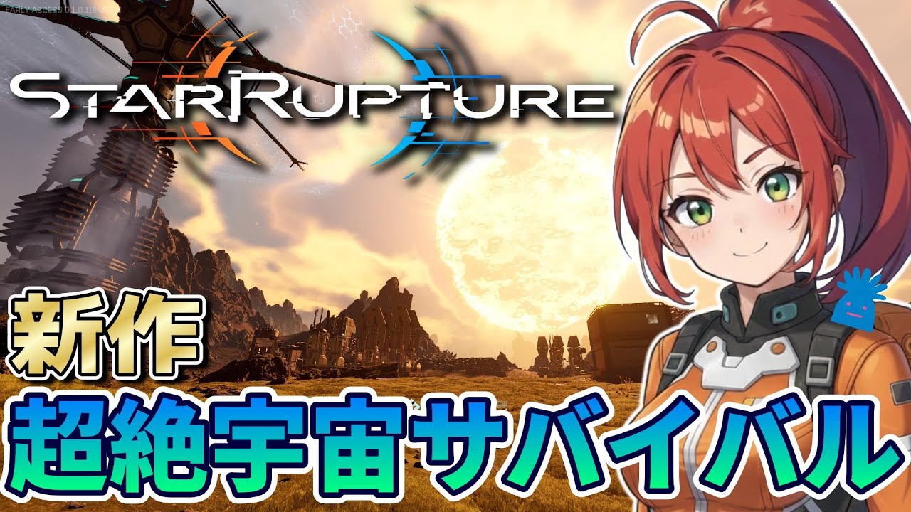 新作【StarRupture】定期的に焼き尽くされる！惑星自動化サバイバル【スターラプチャー】#02