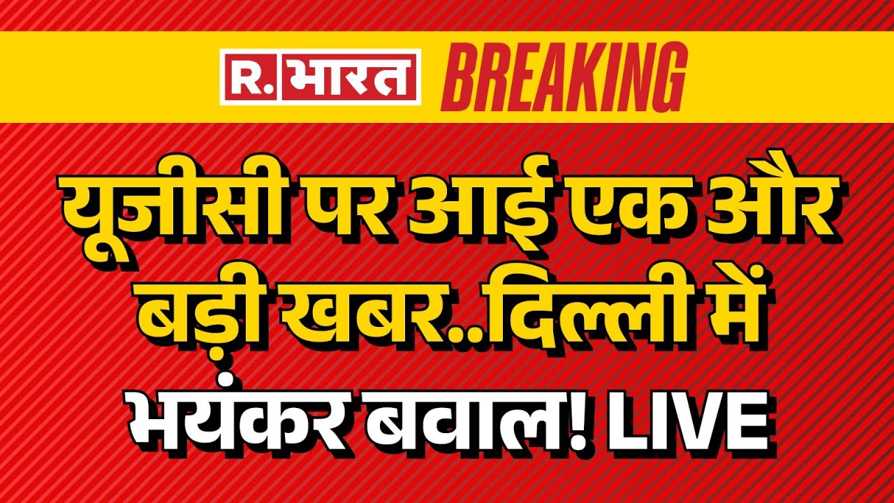 Supreme Court New Order on UGC New Rules LIVE: यूजीसी पर आई एक और बड़ी खबर | Breaking News | Explain