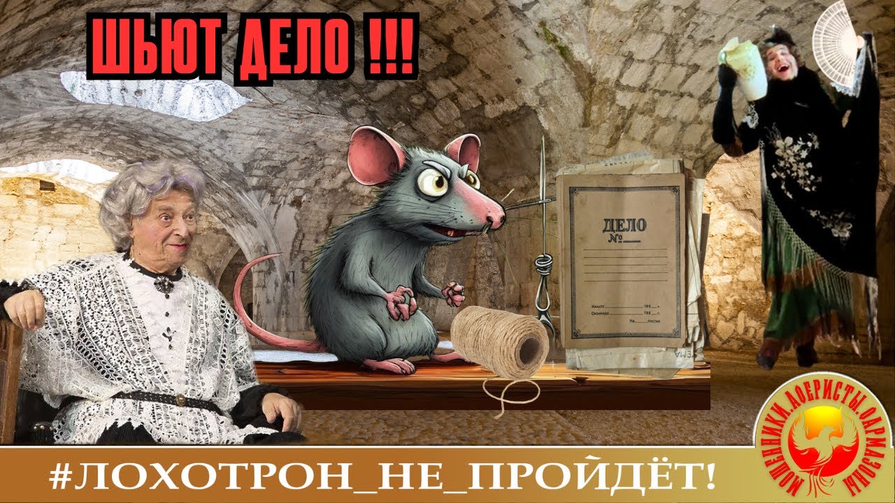Розе и Розовой Маме шьют дело! (Авторы сами знаете кто).