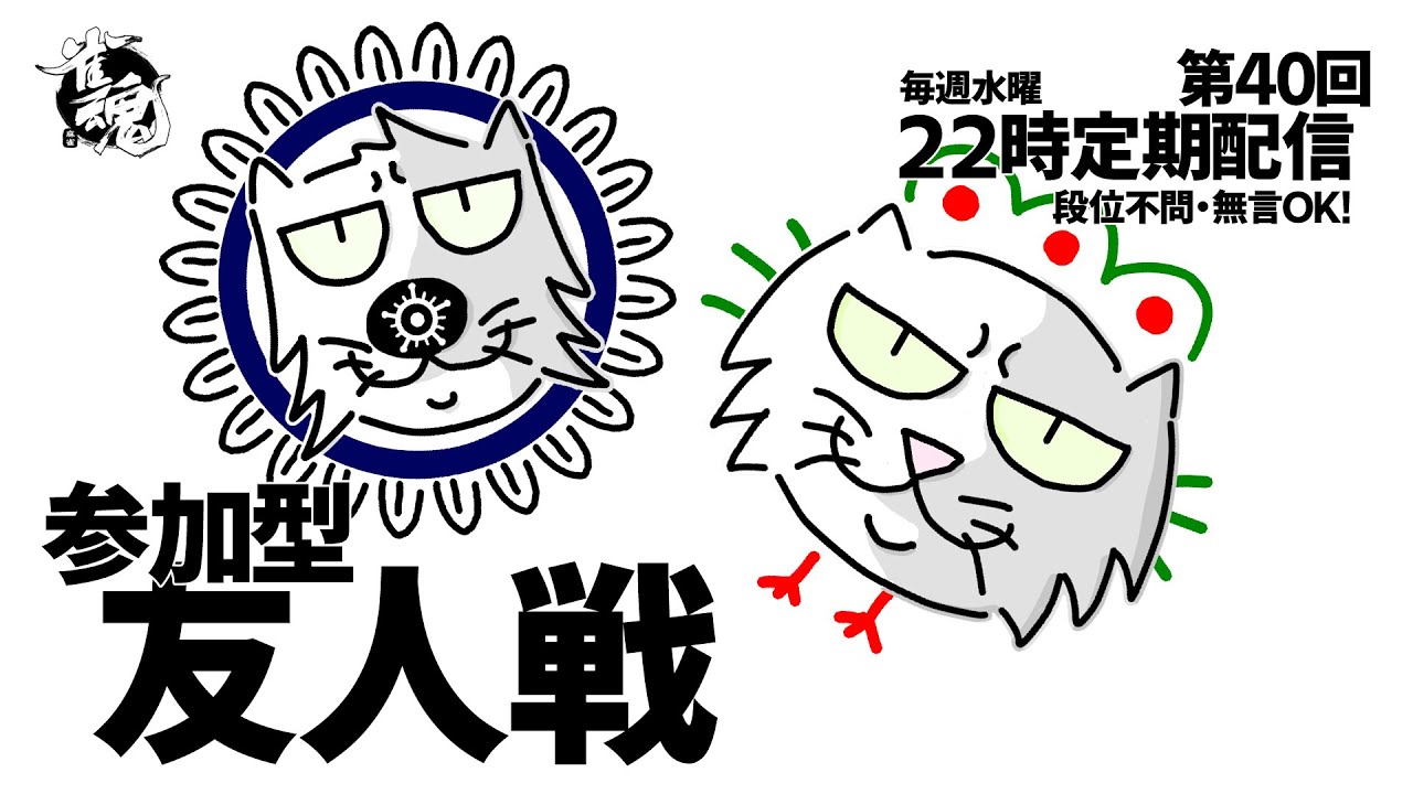 雀魂 参加型 友人戦　第四十回