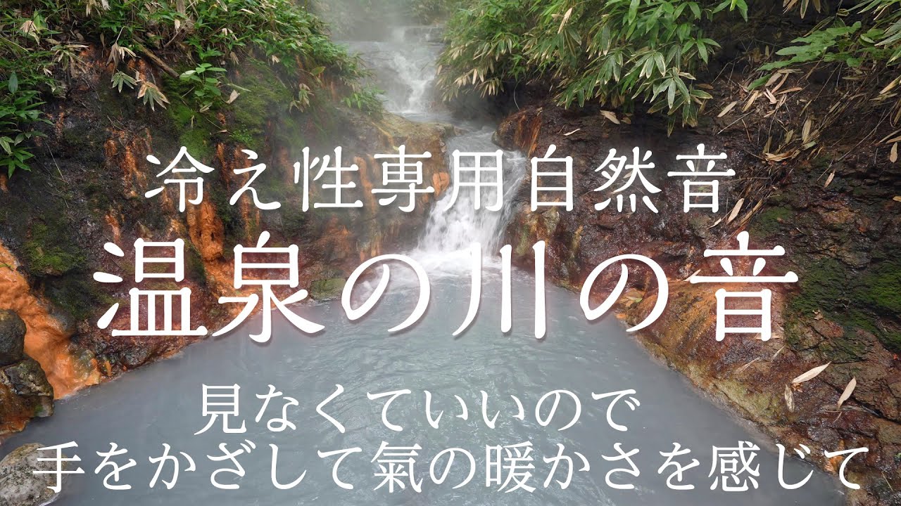 【冷え性専用 温泉の川の音】聞き流すだけで氣を満し超リラックス＆心身が癒され暖かくなる波動のパワースポット自然音【登別 自律神経 熟睡眠 グラウンディング ヒーリング 大自然 マグマ 火山 北海道 】